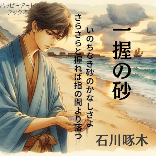 石川啄木の作品一覧・新刊・発売日順 - 読書メーター